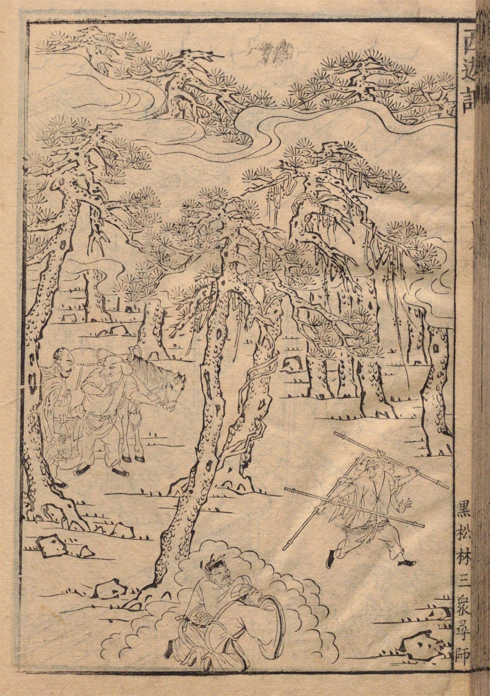 《西游记》原著(十套珍稀古画插图)第80~81回:黑松林,镇海寺,姹女花言