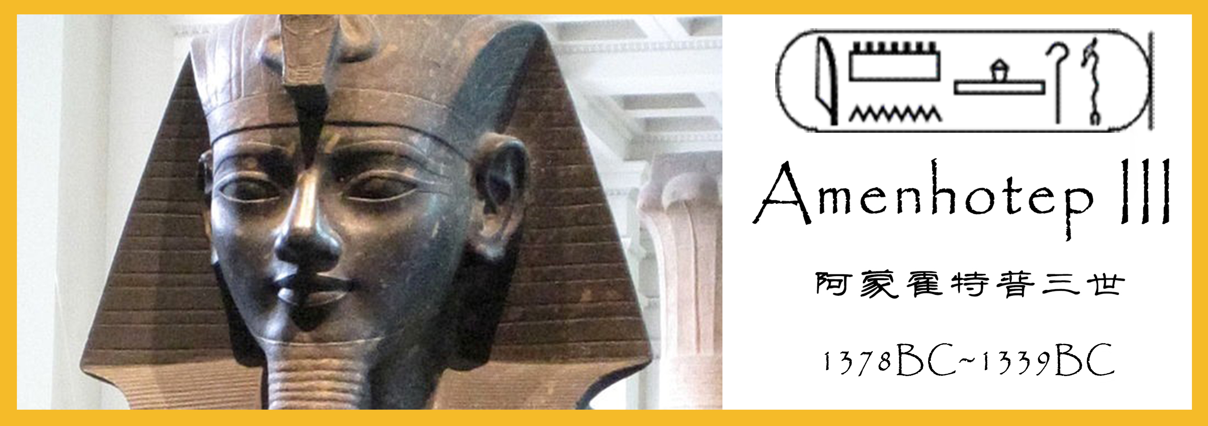 接着上回,在图特摩斯四世死后,王位传给了他的儿子:帝王谷十八王朝