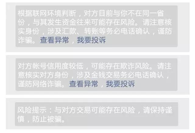 微信交易风险提醒对方账户涉险欺诈违规怎么办
