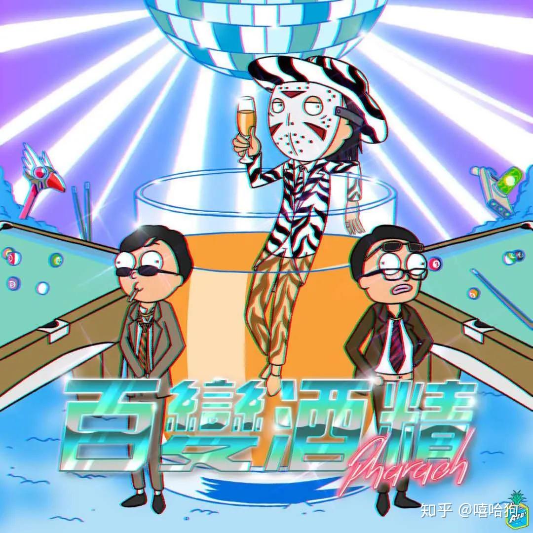 不过不管是《上学威龙》还是《百变酒精》,总会有听众出来说"法老变了