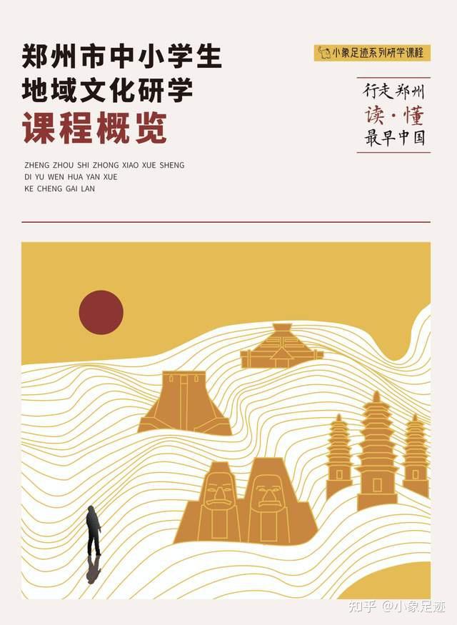 行走郑州·读懂最早中国丨《郑州市中小学生地域文化研学课程》 - 知乎