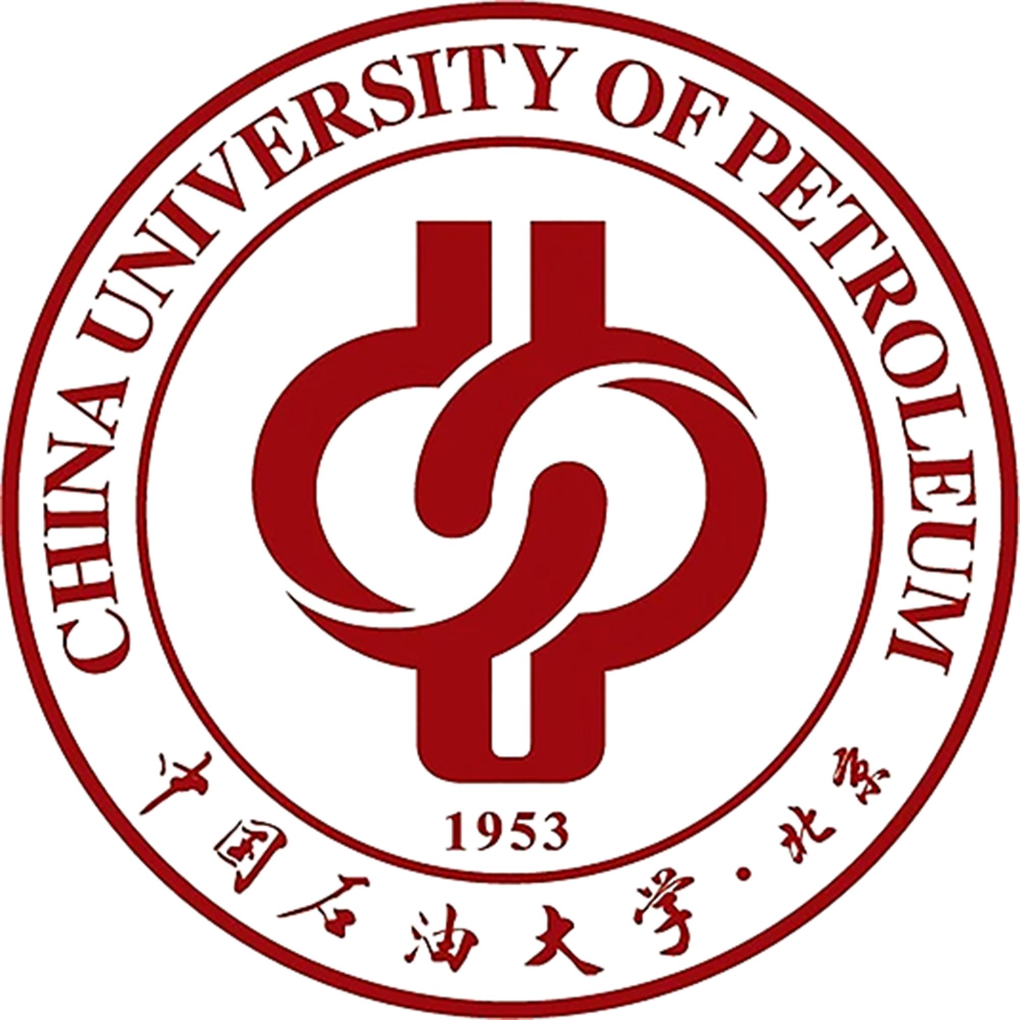 中国石油大学