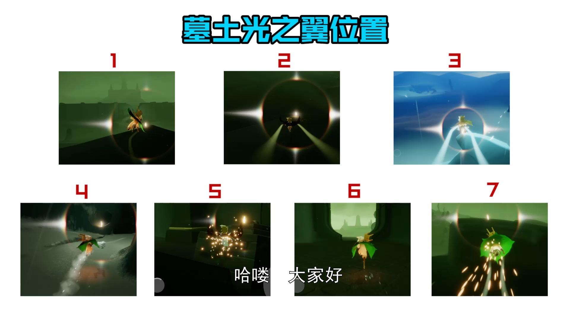 《光遇》墓土先祖位置~视频攻略