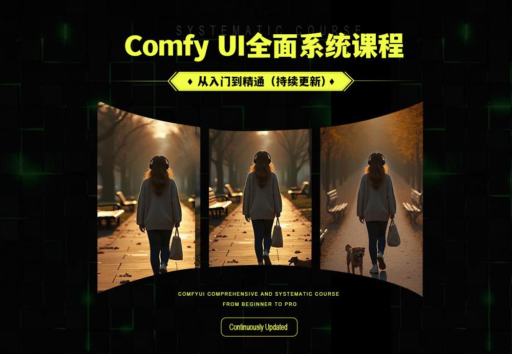 ComfyUI全面系统课程|从入门到精通(持续更新) - 知乎