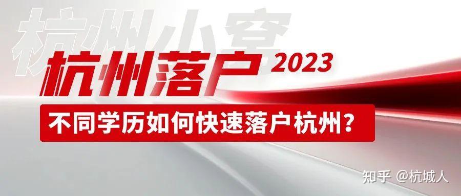 杭州落户真的很简单,不同学历落户杭州的方式! - 知乎
