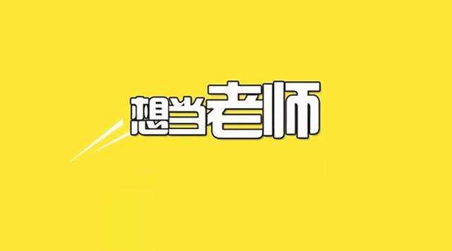 教师招聘论述题_报名已开始 招教师 招园长 山东2市招聘1247人