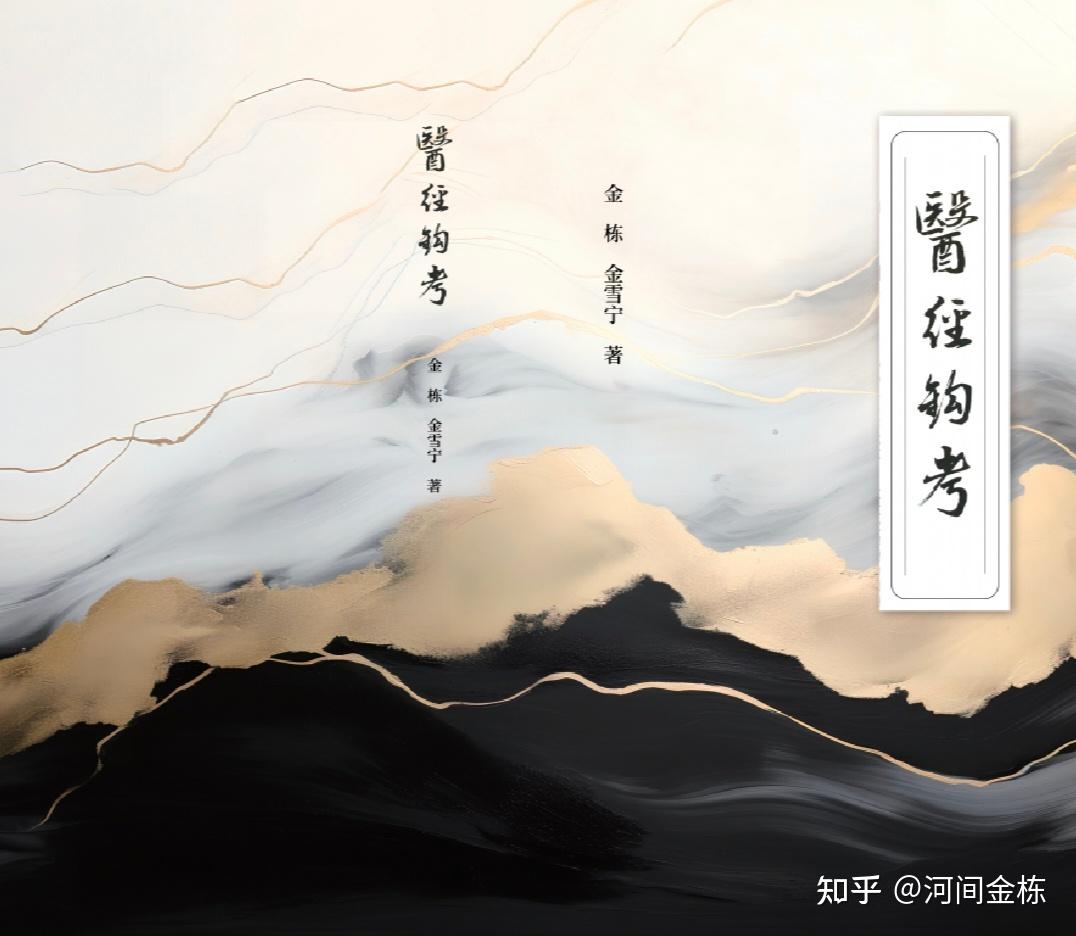 《医经钩考》一百零六、老子之“玄”各家说暨中医之“玄” - 知乎