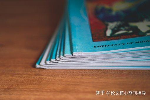 核心期刊发表文章技巧！ - 知乎