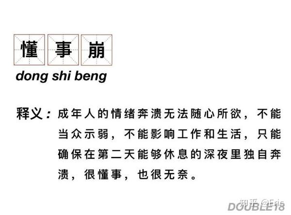 懂事崩一个来自成年人的崩溃方式
