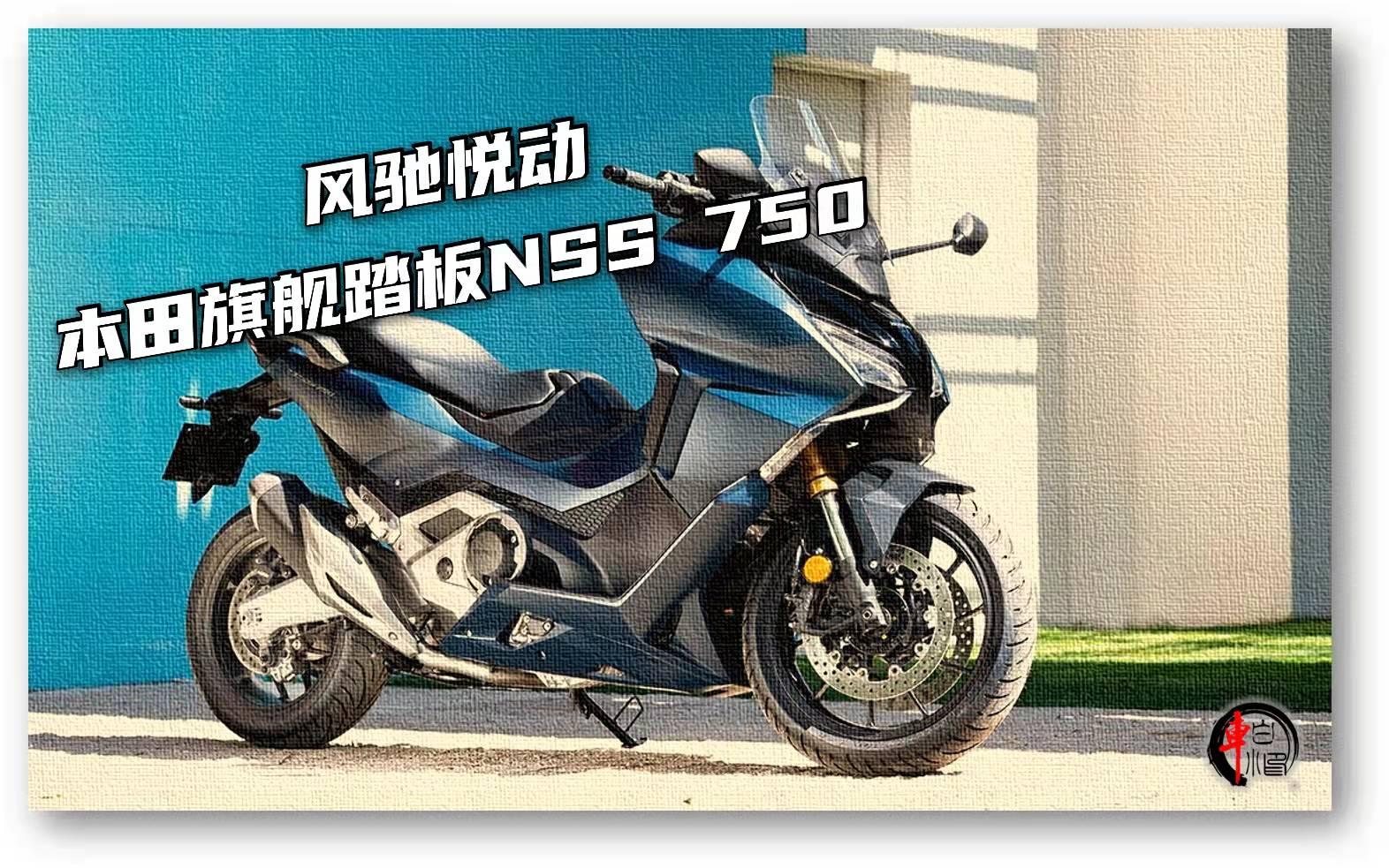 风驰悦动本田旗舰踏板nss750畅行无界