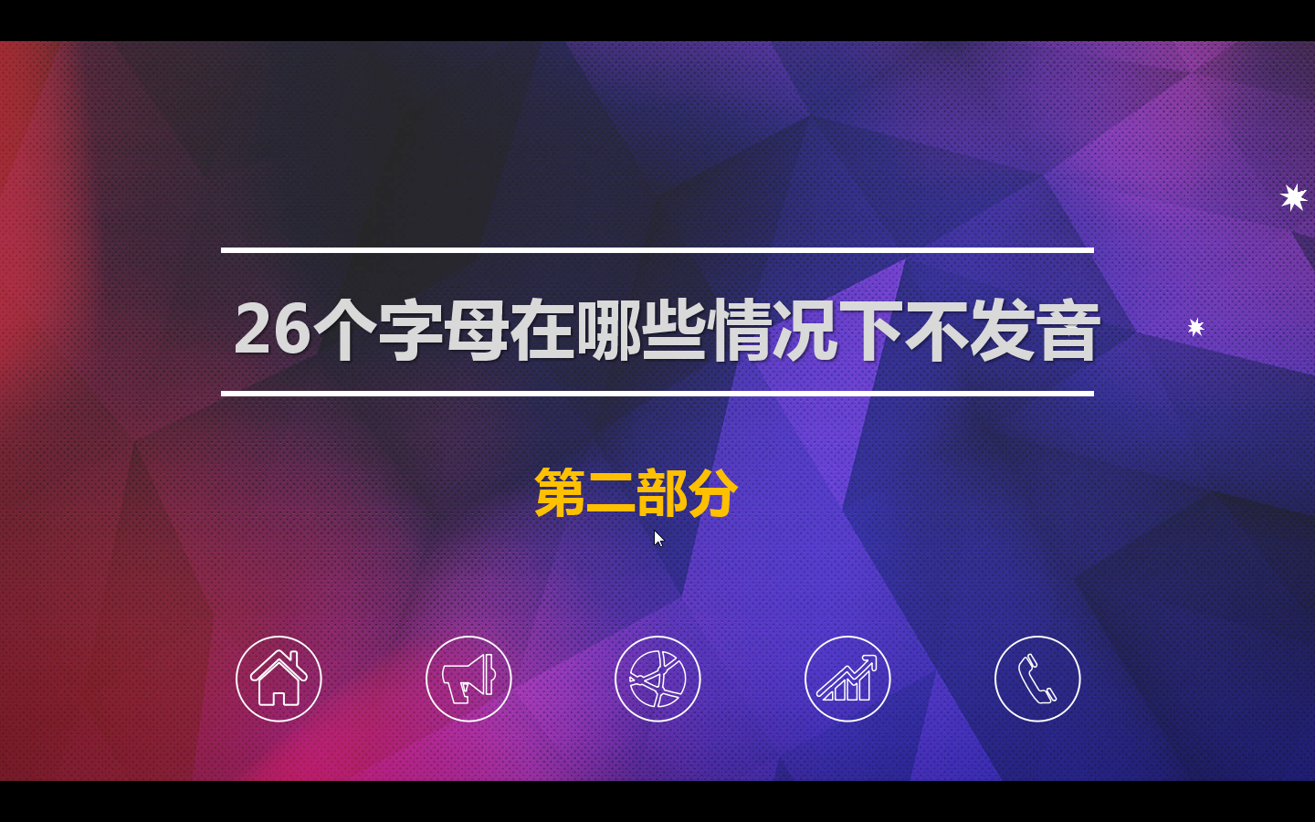 26个字母在哪些情况下不发音 第二部分 知乎