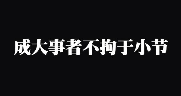 细节真的那么重要吗 它真的能决定成败吗 知乎