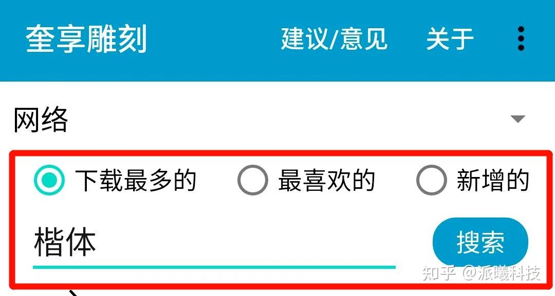 和字体设置好以后,接下来在手机奎享雕刻里输入一些文字书写看看效果