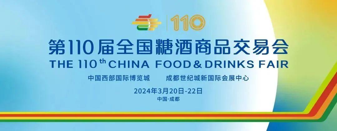 第110届成都全国糖酒会主会展丨西博城世纪城展位火热招商中