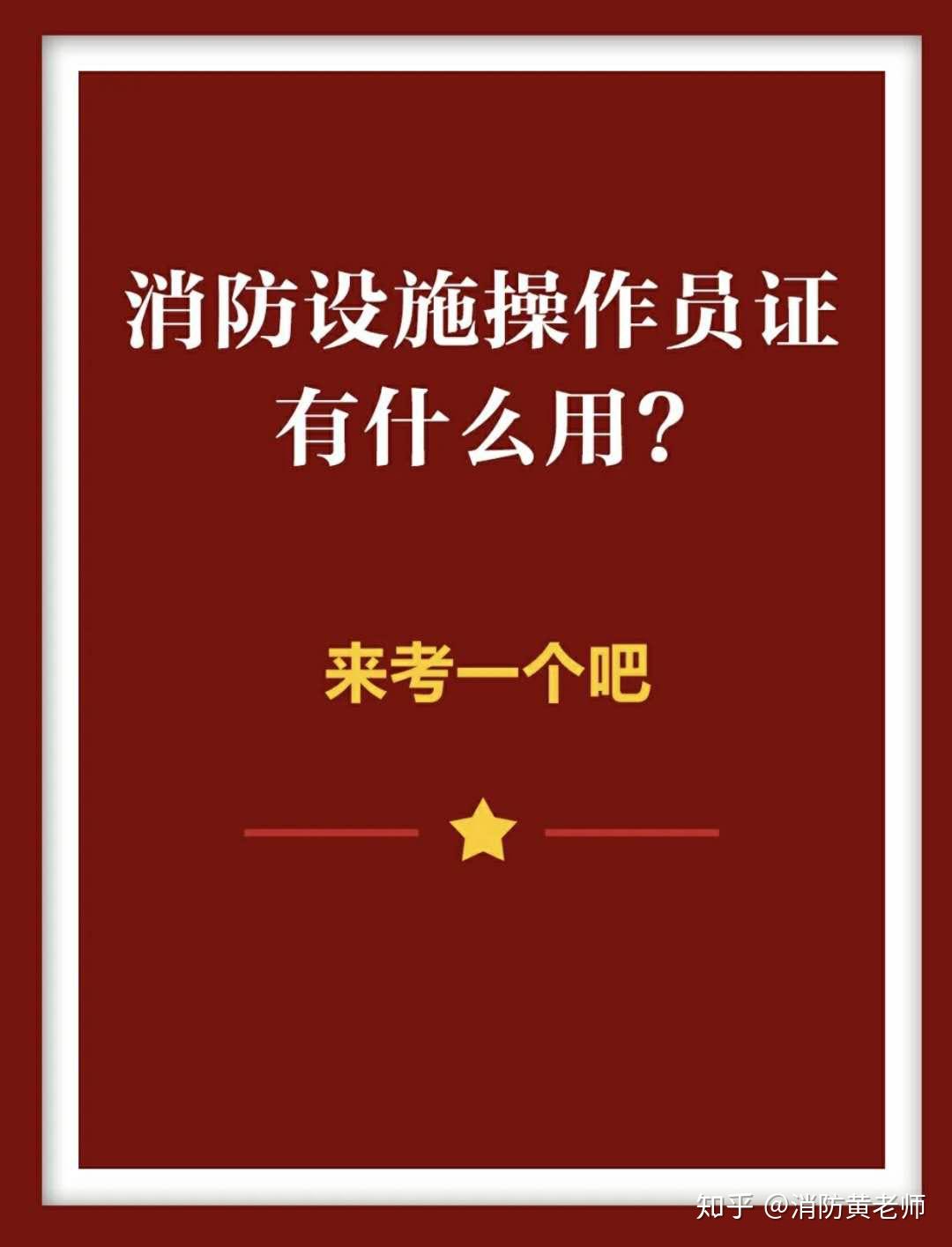 现在有一本比消防工程师含金量少不了多少的证书出来了同样可以挂靠