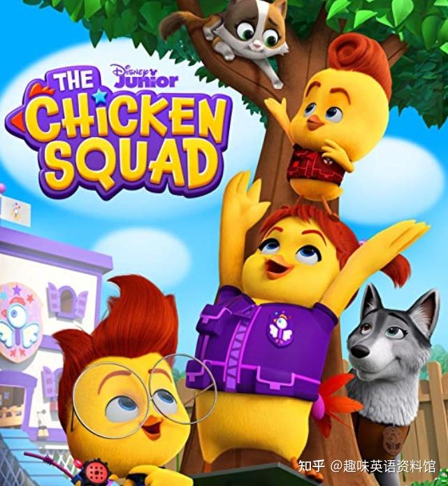《the chicken squad 超级小鸡队》,第1季全,内置中英文字幕 - 知乎