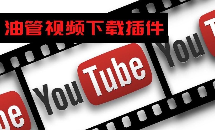 推荐一个chrome油管视频下载插件 超级好用 无广告 干净利索 知乎 推荐一个chrome油管视频下载插件 超级好用 无广告 干净利索 知乎