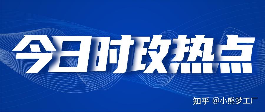 2021年時政熱點新聞要聞8月28日