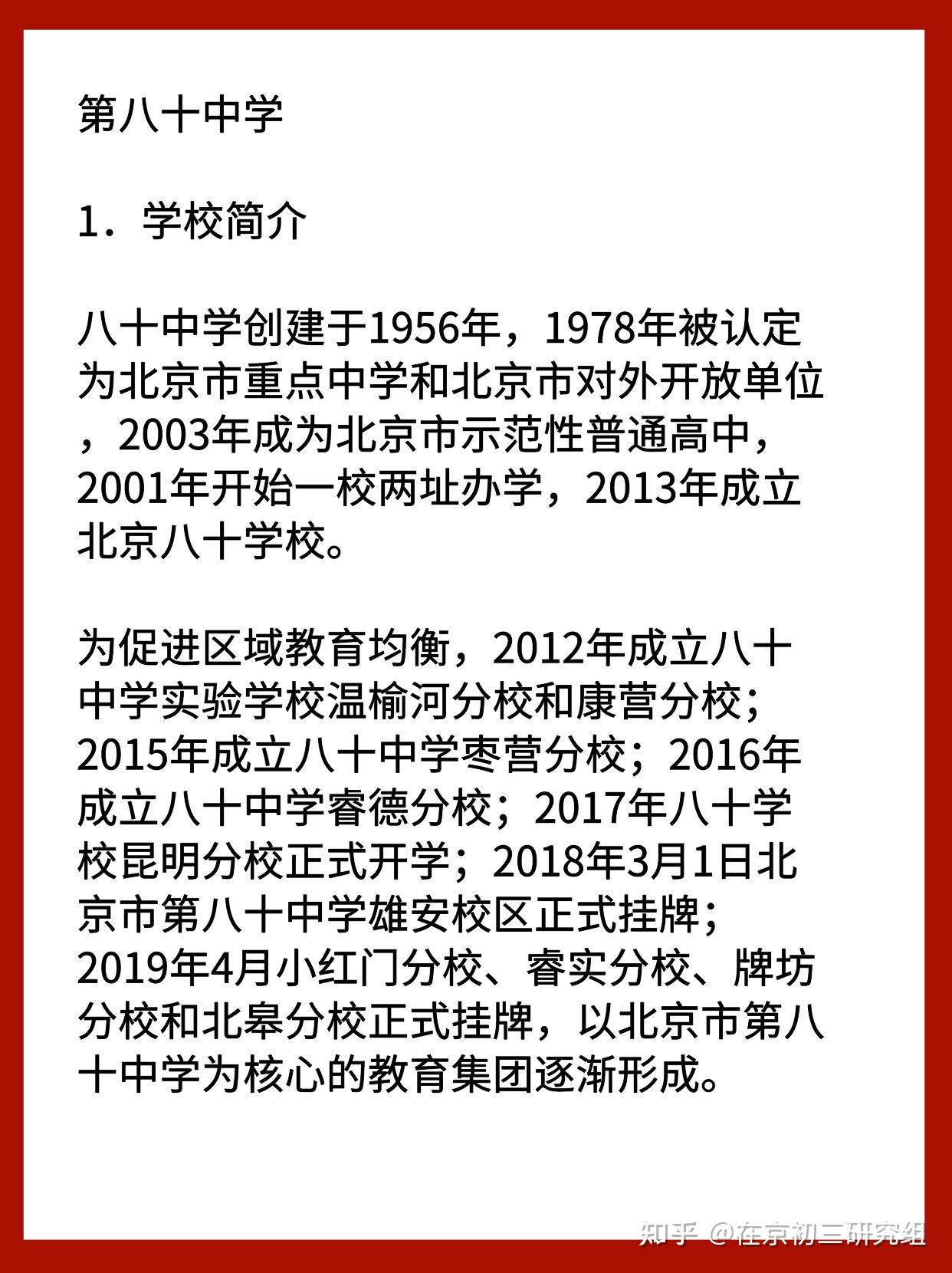 第八十中校情介绍 - 知乎
