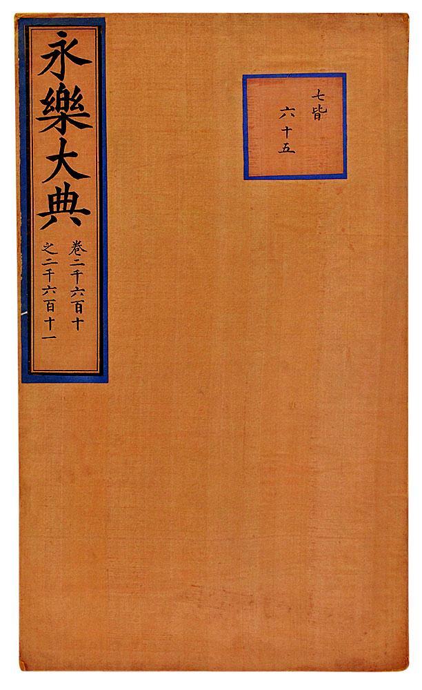 失而复得永乐大典失窃案之谜