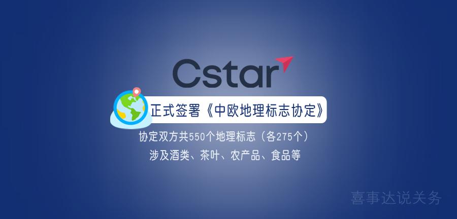 中欧地理标志协定签署对中欧贸易有何影响