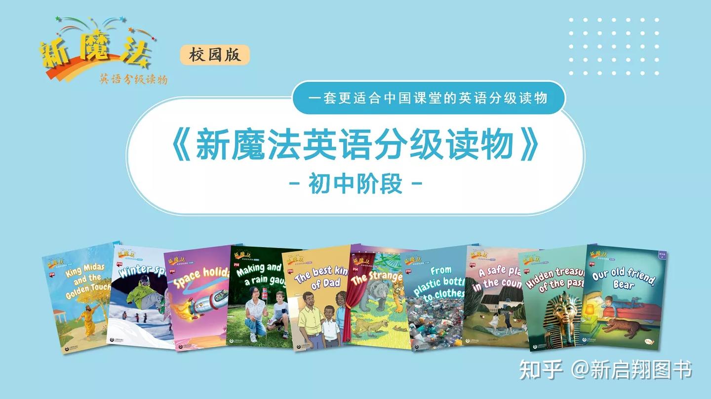 初中英语分级阅读|《新魔法英语分级读物》初中阶段亮点介绍- 知乎