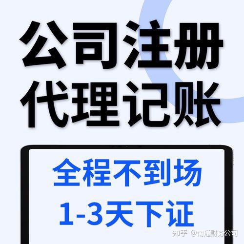 崇川区代办公司注册崇川区代理记账崇川区公司注册代办崇川区公司代账