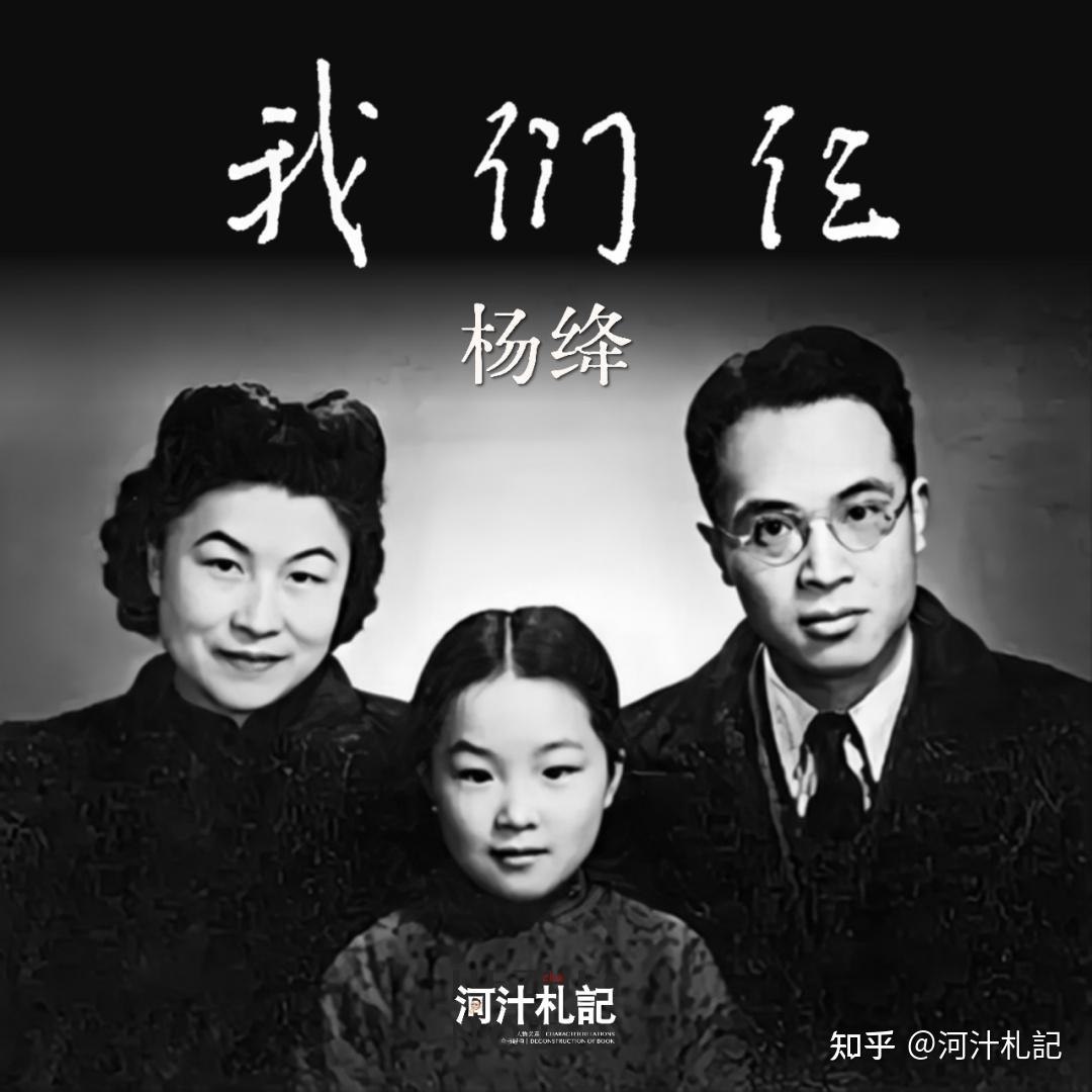 1.8万字解构《我们仨》:人物解析、意象解读、大事记时间线、叙事手法、人生哲思、学者风貌 - 知乎