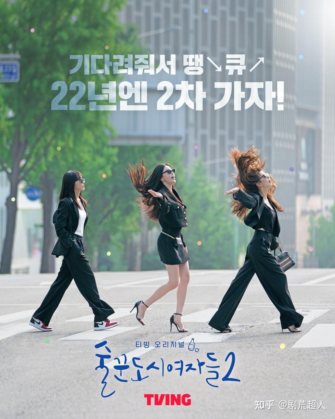 爆笑韩剧《酒鬼都市女人们》第二季预告公开!原班人马华丽回归 - 知乎