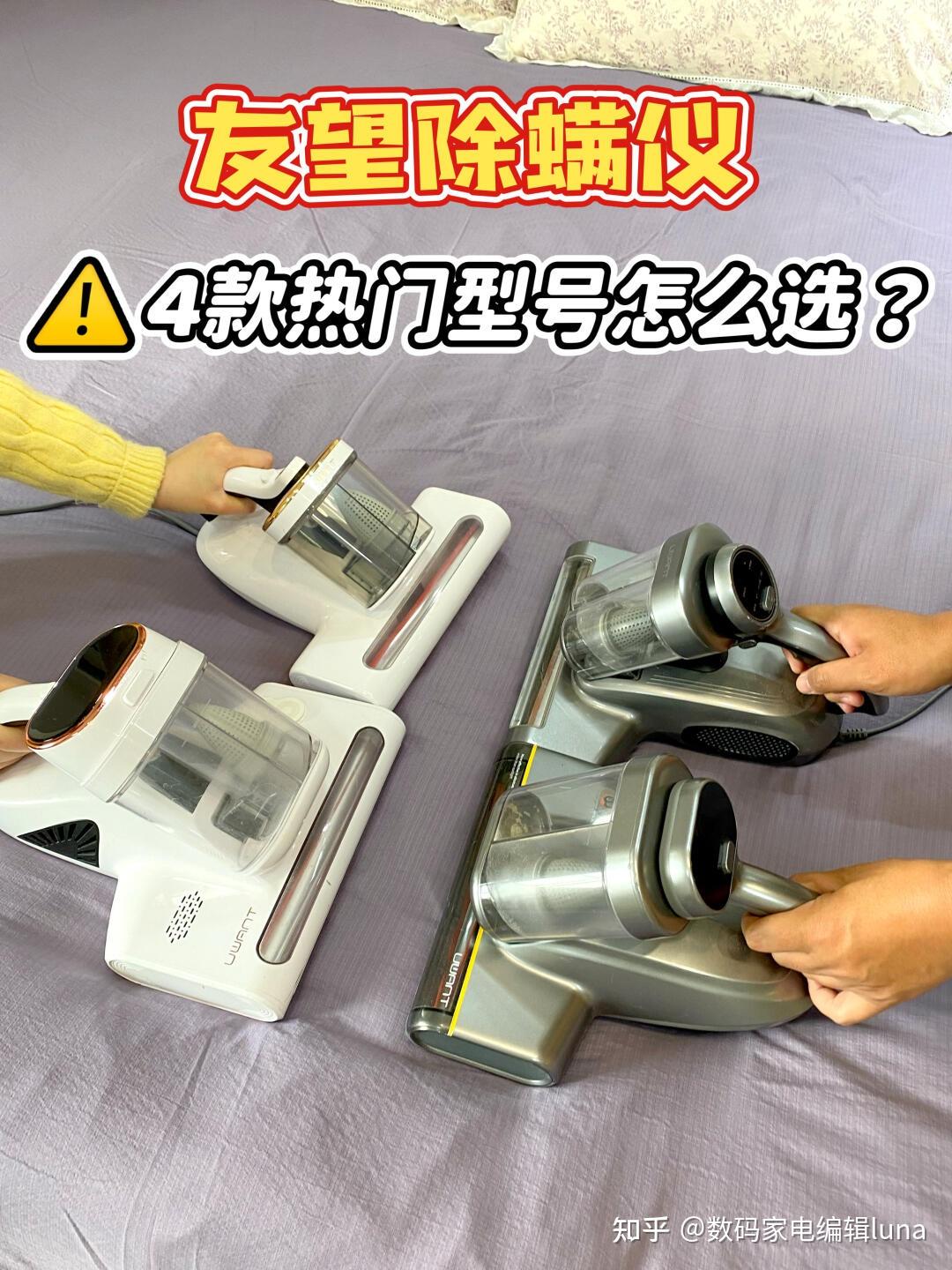2026除螨仪推荐！除螨仪是不是智商税？除螨仪有用吗？除螨仪如何选择？附：友望四款热门型号人群推荐，一篇教你学会如何选择友望除螨仪！