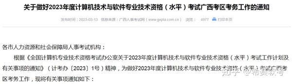 2023年软考广西考区报名通知已发布！ 知乎 7673