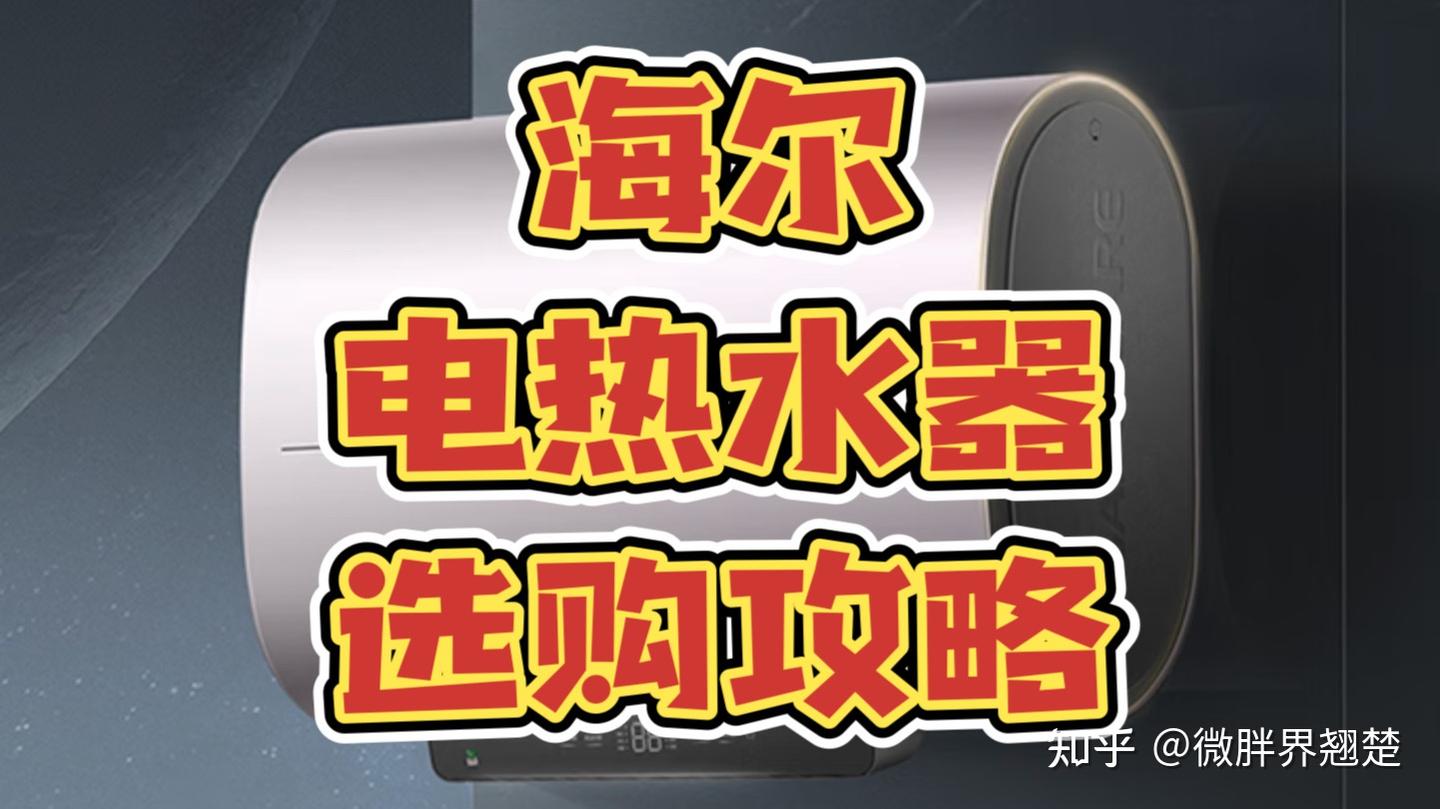 2023年海尔电热水器选购指南推荐|海尔电热水器怎么样哪个型号好？ - 知乎