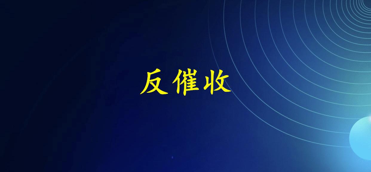信用卡反催收真的能帮你逃避债务吗