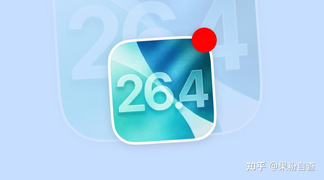 iOS26.4系统发布,新增这些重要功能!