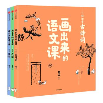 畫出來的語文課:輕鬆學古詩詞 輕鬆學成語 輕鬆學漢字