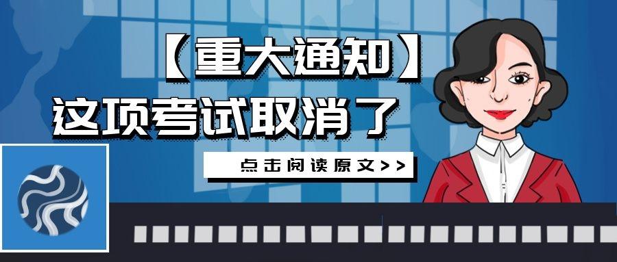 又取消!这项考试并入2021年度统一进行!