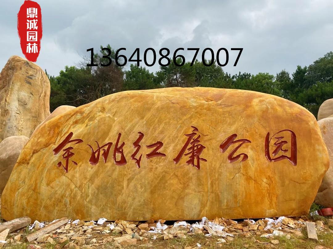 黄蜡石刻字石公园景观雕刻设计公园景区主题石招牌石标志石