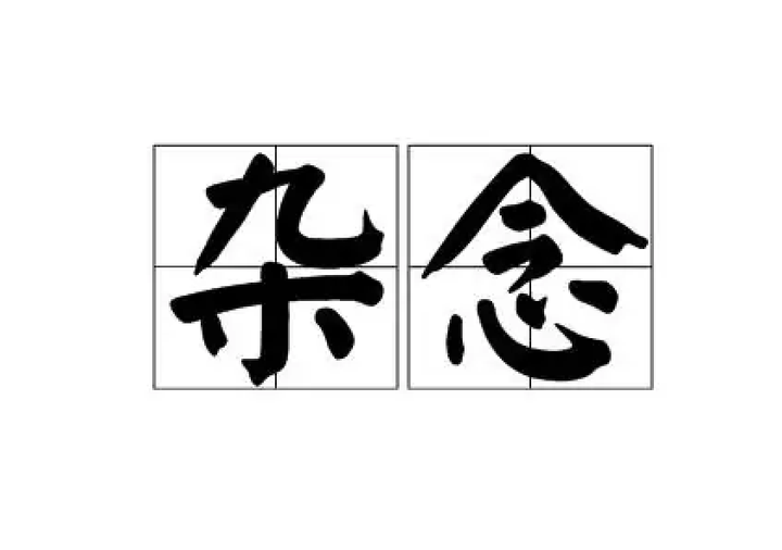 提高专注力的方法-杂念 - 知乎