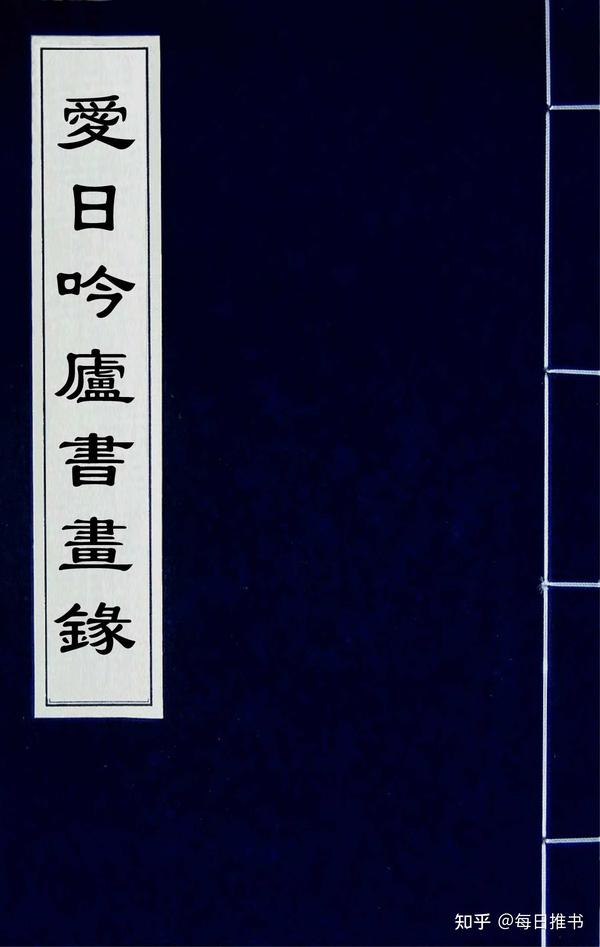 清葛金烺所作晚清民初时期书画鉴藏目录《爱日吟庐书画录》 知乎