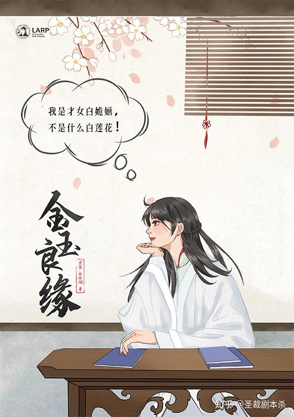 金玉良缘剧本杀の角色简介读四书五经,志修齐治平,力争当朝女状元!