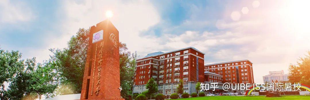 【uibe国际暑校优势】