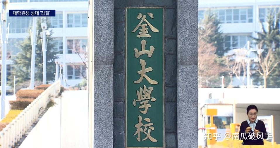 韩国釜山大学某硕博导师殴打中国留学生,还勒索钱财! 知乎
