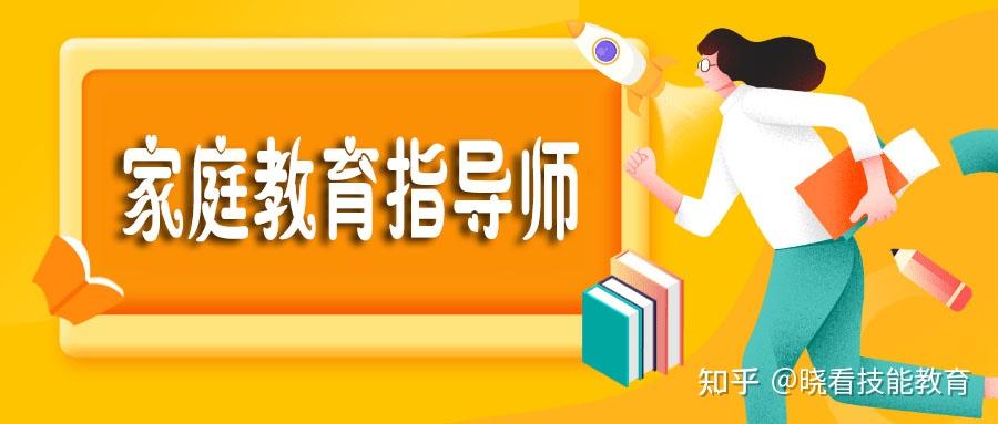 【收藏】家庭教育指导师证书报考指南!报考条件、报考费用、考试流程 - 知乎