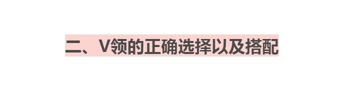 为什么劝你“不要轻易尝试V领”?看看它的优缺点就知道了 - 知乎