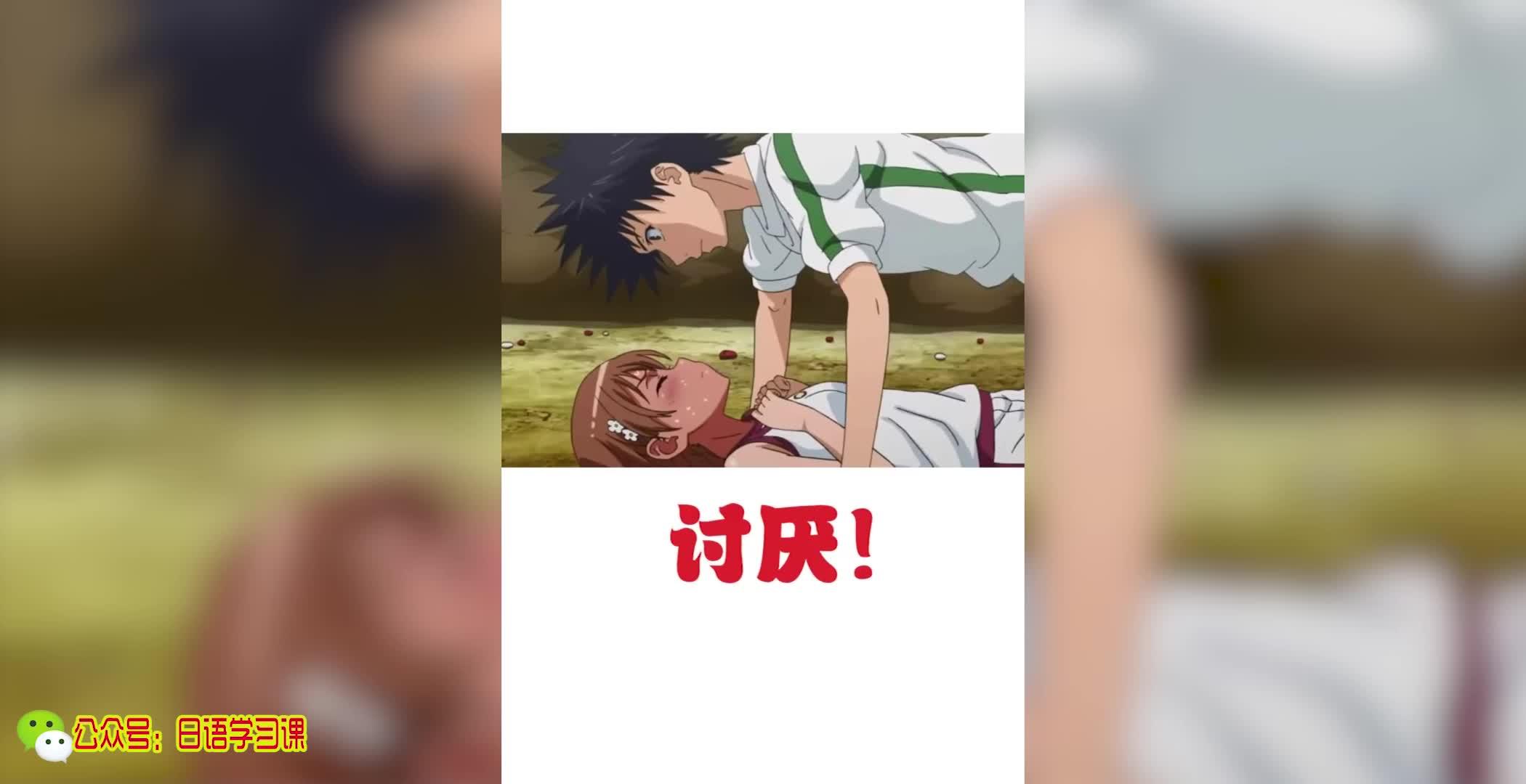 日语日常用语100句:讨厌