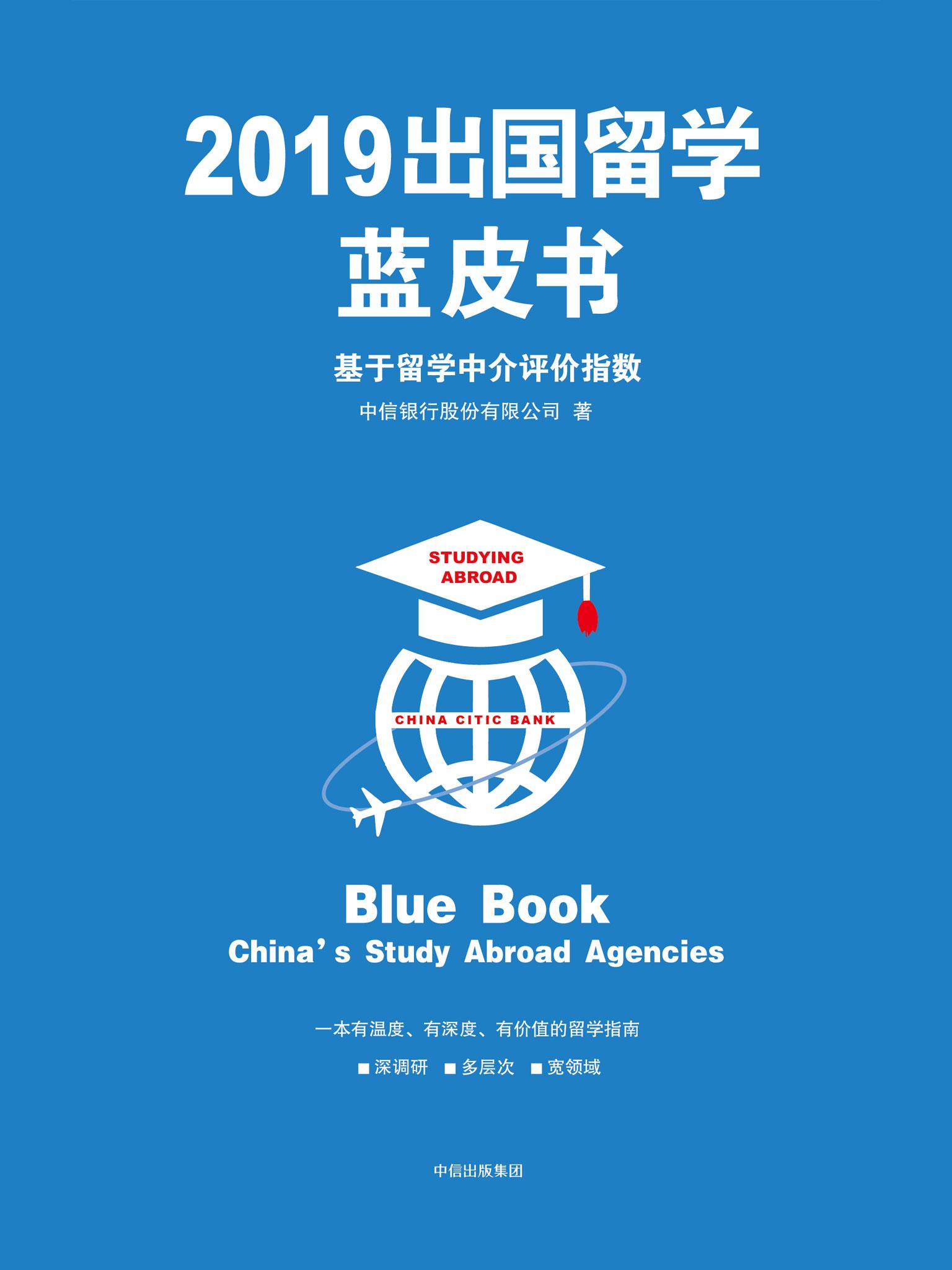 封面- 2019 出国留学蓝皮书:基于留学中介评价指数 - 知乎书店