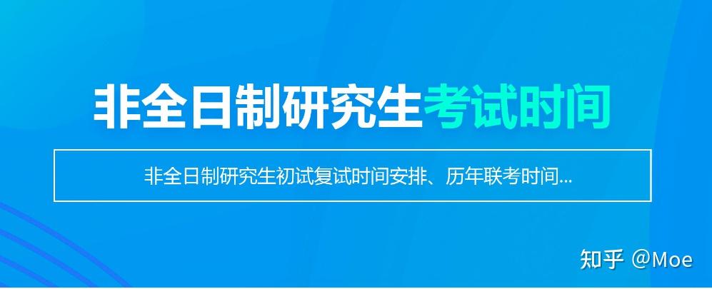 2026年非全日制研究生报名及考试时间 - 知乎