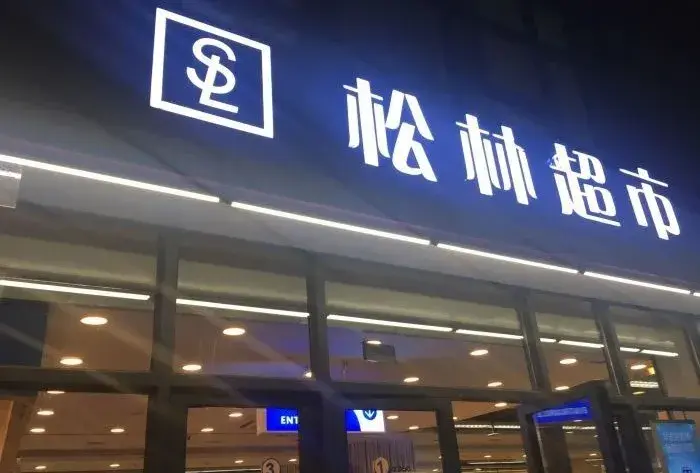 从一根扁担上起源的西安零售初访松林超市校园店