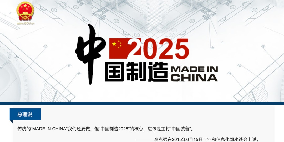 2015年5月份国务院颁布《中国制造2025》明确,通过政府引导,整合资源