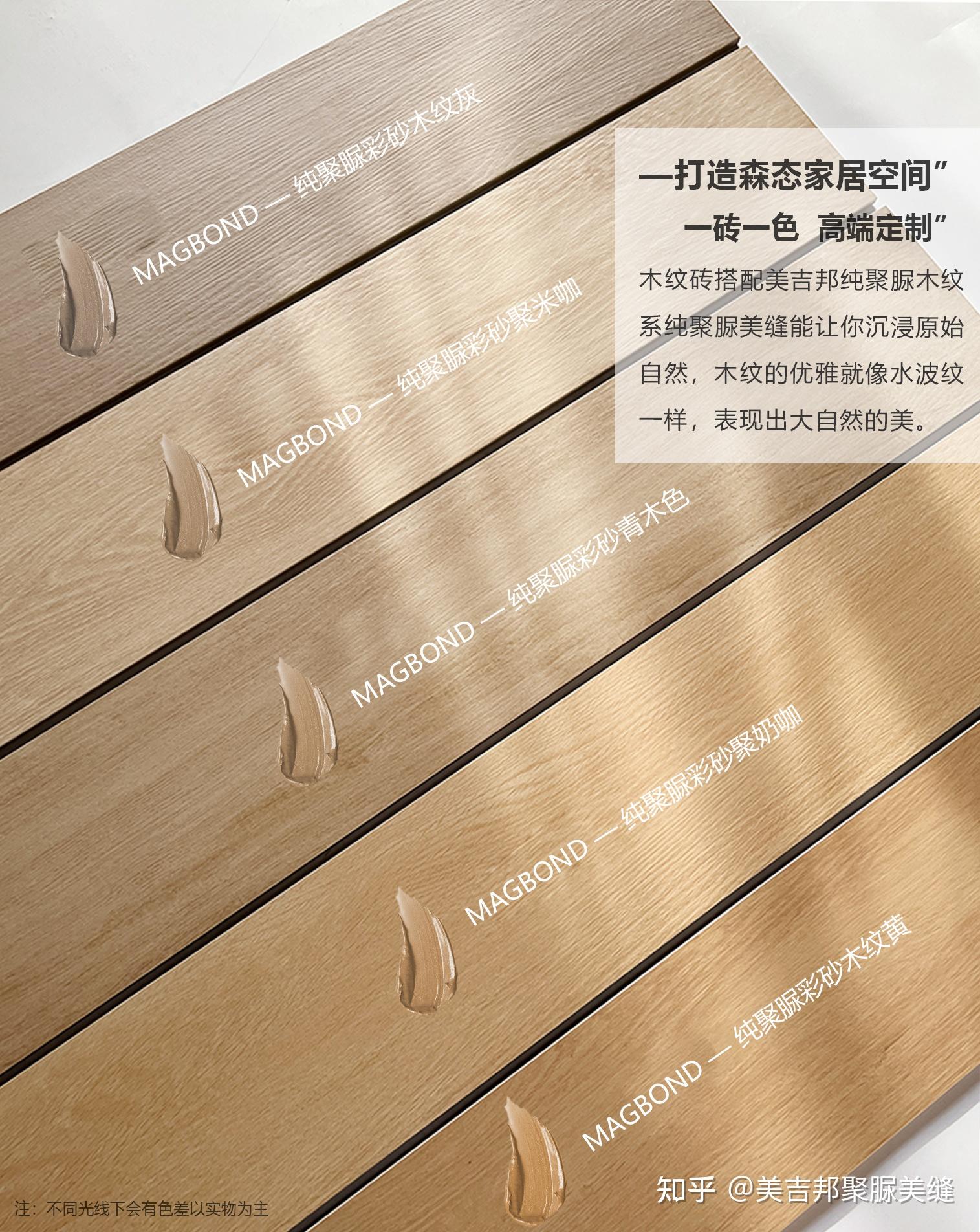 木纹砖美缝剂颜色搭配技巧，木纹砖色系美缝美吉邦纯聚脲全球首发 - 知乎
